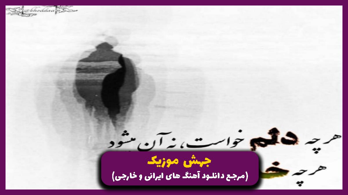 دانلود آهنگ تو را که دیدم از راغب